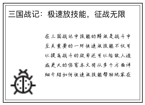 三国战记：极速放技能，征战无限