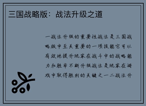 三国战略版：战法升级之道