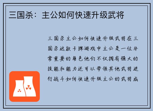 三国杀：主公如何快速升级武将