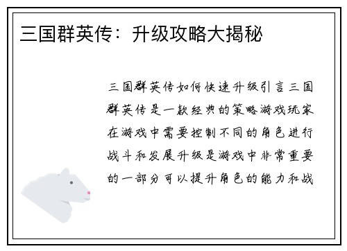 三国群英传：升级攻略大揭秘