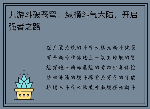 九游斗破苍穹：纵横斗气大陆，开启强者之路
