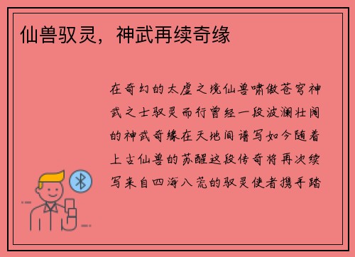 仙兽驭灵，神武再续奇缘
