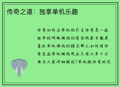 传奇之道：独享单机乐趣