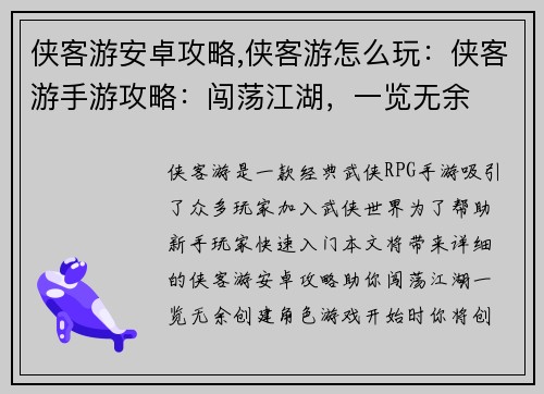 侠客游安卓攻略,侠客游怎么玩：侠客游手游攻略：闯荡江湖，一览无余