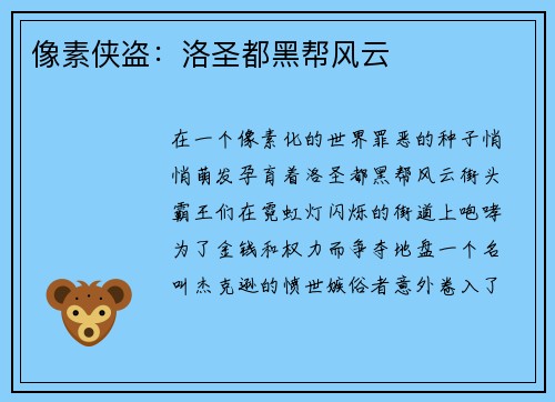 像素侠盗：洛圣都黑帮风云