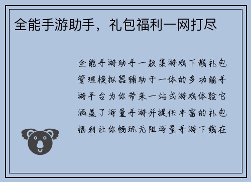 全能手游助手，礼包福利一网打尽