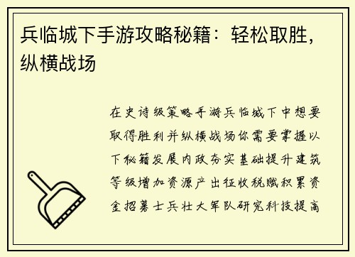 兵临城下手游攻略秘籍：轻松取胜，纵横战场