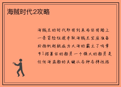 海贼时代2攻略