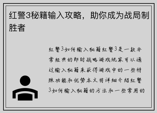 红警3秘籍输入攻略，助你成为战局制胜者