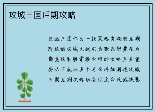 攻城三国后期攻略