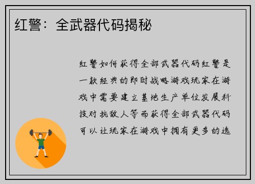 红警：全武器代码揭秘