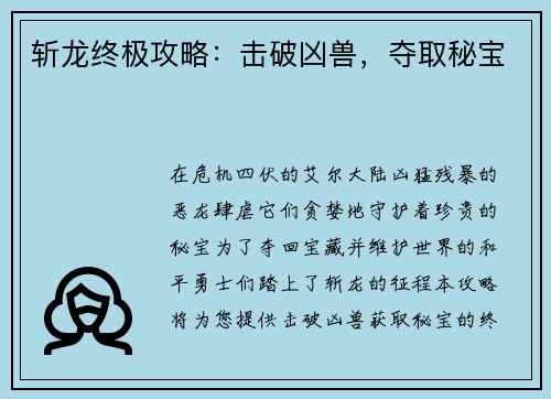 斩龙终极攻略：击破凶兽，夺取秘宝
