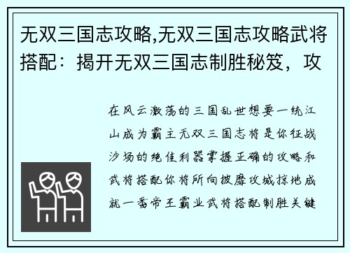 无双三国志攻略,无双三国志攻略武将搭配：揭开无双三国志制胜秘笈，攻城略地尽在掌握
