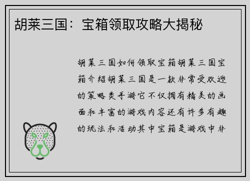 胡莱三国：宝箱领取攻略大揭秘