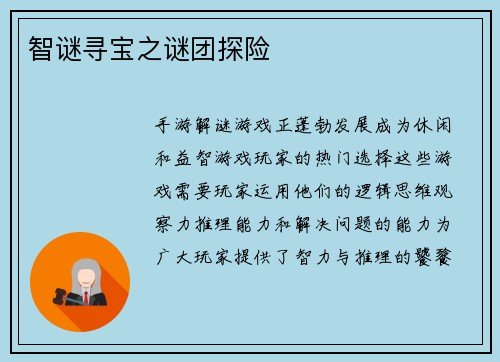 智谜寻宝之谜团探险