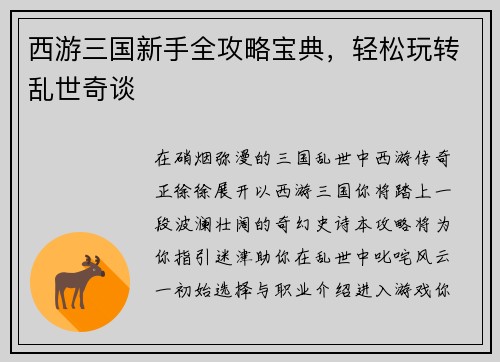西游三国新手全攻略宝典，轻松玩转乱世奇谈