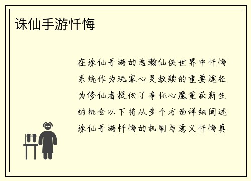 诛仙手游忏悔