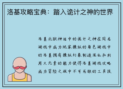 洛基攻略宝典：踏入诡计之神的世界