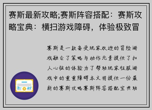 赛斯最新攻略;赛斯阵容搭配：赛斯攻略宝典：横扫游戏障碍，体验极致冒险