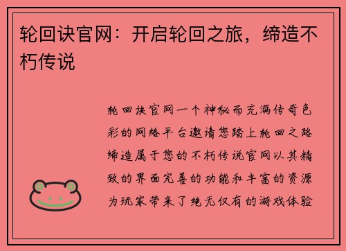 轮回诀官网：开启轮回之旅，缔造不朽传说