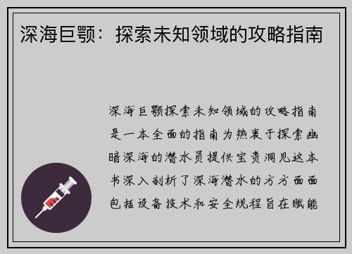 深海巨颚：探索未知领域的攻略指南