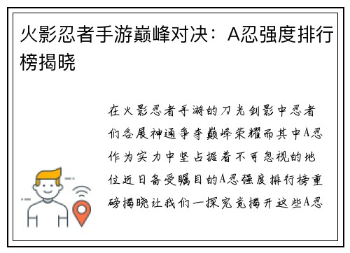 火影忍者手游巅峰对决：A忍强度排行榜揭晓