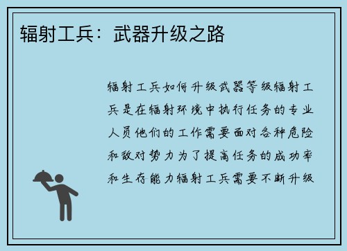 辐射工兵：武器升级之路