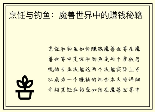 烹饪与钓鱼：魔兽世界中的赚钱秘籍