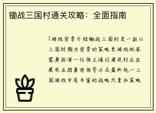 锄战三国村通关攻略：全面指南