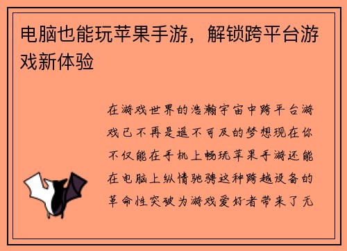 电脑也能玩苹果手游,解锁跨平台游戏新体验