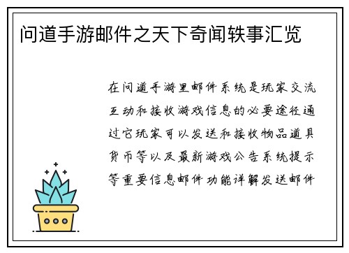 问道手游邮件之天下奇闻轶事汇览