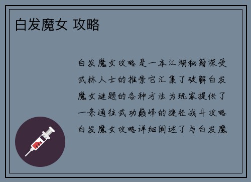白发魔女 攻略