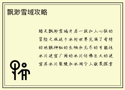 飘渺雪域攻略