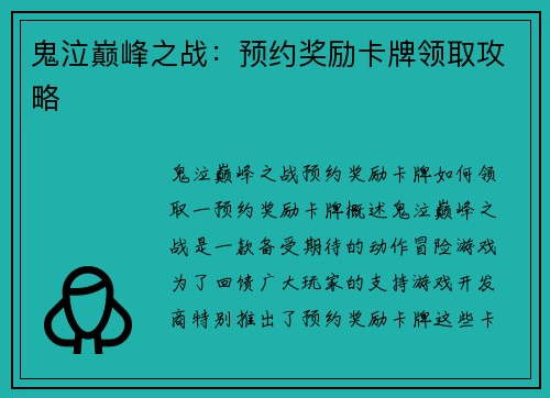 鬼泣巅峰之战：预约奖励卡牌领取攻略
