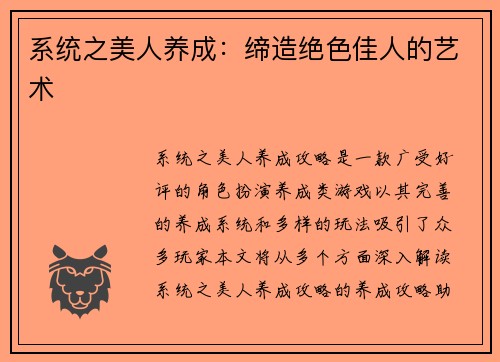 系统之美人养成：缔造绝色佳人的艺术