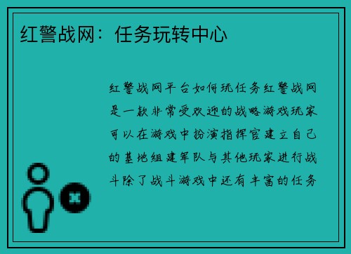 红警战网：任务玩转中心