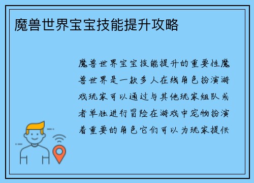魔兽世界宝宝技能提升攻略
