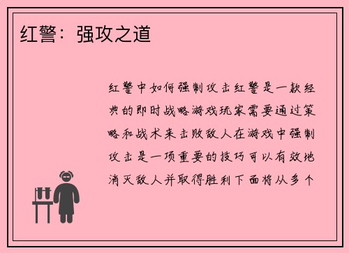 红警：强攻之道