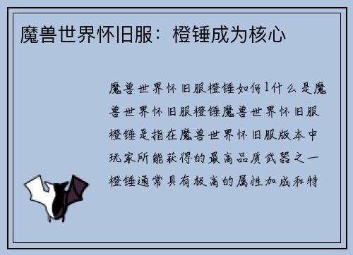 魔兽世界怀旧服：橙锤成为核心