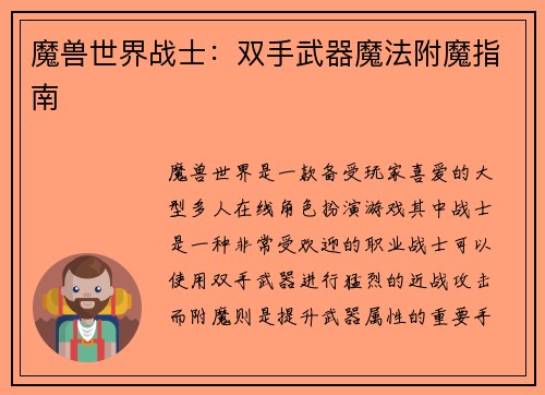 魔兽世界战士：双手武器魔法附魔指南