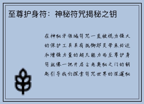 至尊护身符：神秘符咒揭秘之钥
