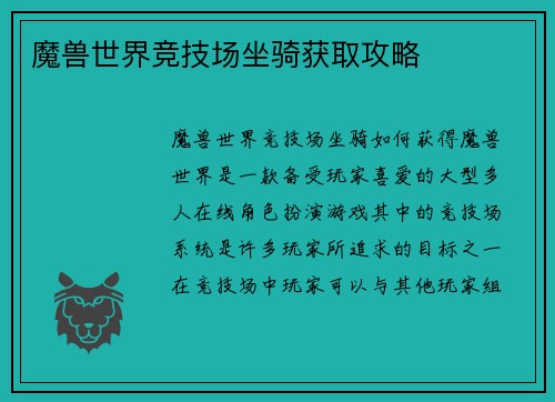 魔兽世界竞技场坐骑获取攻略