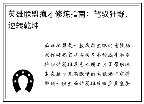 英雄联盟疯才修炼指南：驾驭狂野，逆转乾坤