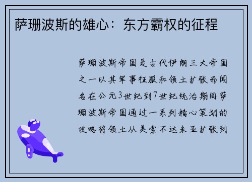 萨珊波斯的雄心：东方霸权的征程