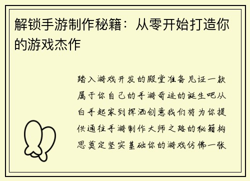 解锁手游制作秘籍：从零开始打造你的游戏杰作