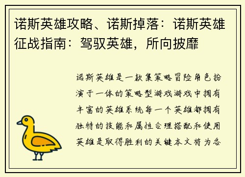 诺斯英雄攻略、诺斯掉落：诺斯英雄征战指南：驾驭英雄，所向披靡