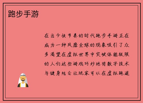 跑步手游