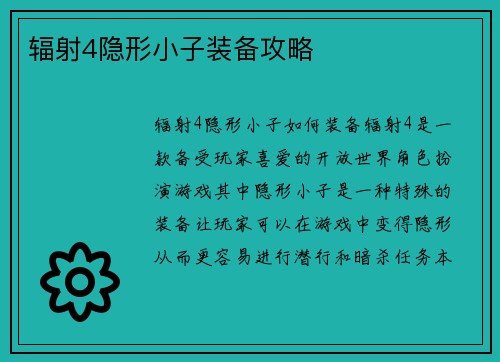 辐射4隐形小子装备攻略