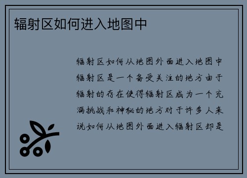 辐射区如何进入地图中