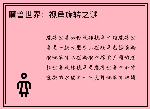 魔兽世界：视角旋转之谜